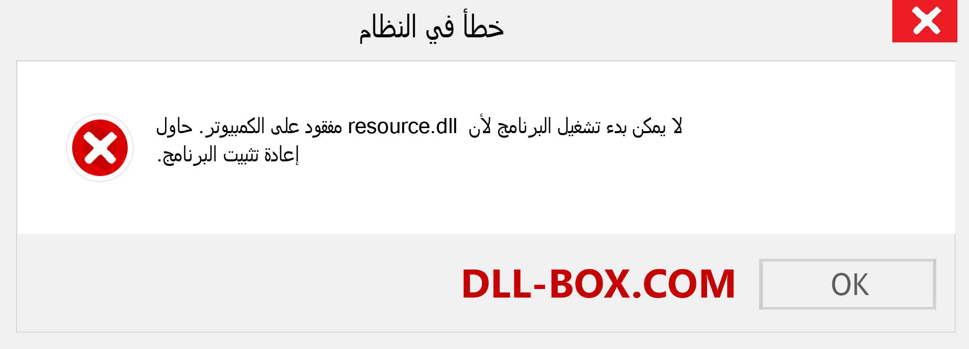 ملف resource.dll مفقود ؟. التنزيل لنظام التشغيل Windows 7 و 8 و 10 - إصلاح خطأ resource dll المفقود على Windows والصور والصور