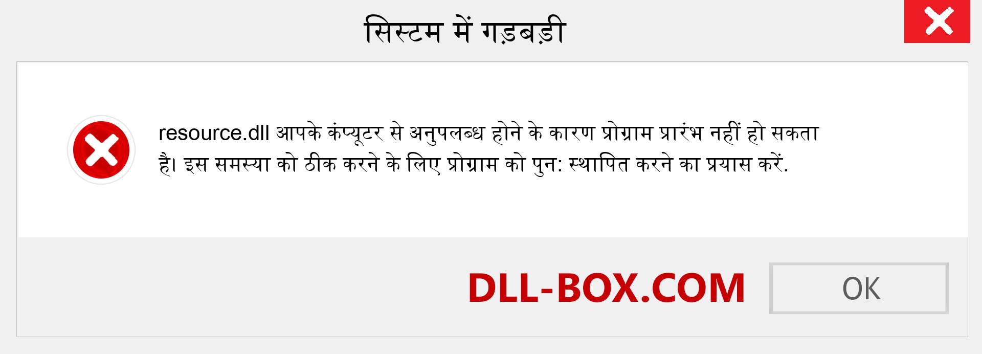 resource.dll फ़ाइल गुम है?. विंडोज 7, 8, 10 के लिए डाउनलोड करें - विंडोज, फोटो, इमेज पर resource dll मिसिंग एरर को ठीक करें