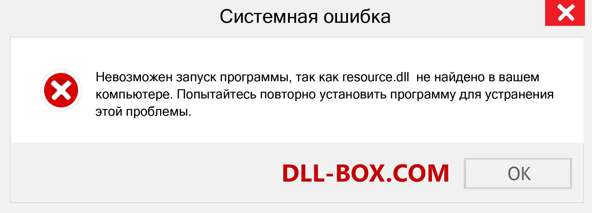 Файл resource.dll отсутствует ?. Скачать для Windows 7, 8, 10 - Исправить resource dll Missing Error в Windows, фотографии, изображения