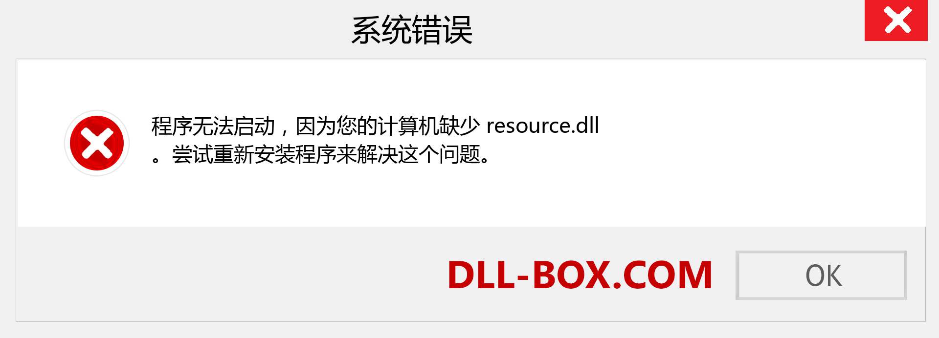 resource.dll 文件丢失？。 适用于 Windows 7、8、10 的下载 - 修复 Windows、照片、图像上的 resource dll 丢失错误